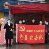邮储银行湖南省分行：让党旗高高飘扬在战“疫”主战场