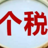 一文读懂｜个税不是让单位代缴了吗？为何还要汇算？