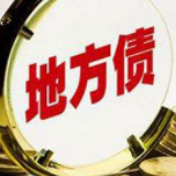 财政部：3月地方债券发行3875亿元 新增债券3194亿元