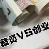 华夏人寿鼓励干部停薪留职创业：2020年经营利润压力增加 或为变相裁员？
