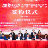 视频｜金融机构抢抓“后疫情时代”机遇 湖南交行支持建筑企业复工复产
