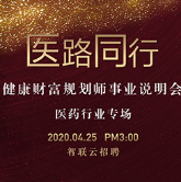 泰康健康财富规划师（HWP）吸引医药优秀人才加盟