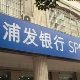 经营发展稳中求进 浦发银行发布2019年度报告以及2020年一季报