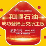 和顺石油主板上市 加油优惠超1元/升