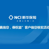 新华保险湖南分公司开展“真信息，保权益”客户信息核实活动