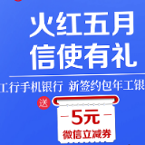 送微信立减券！工商银行手机银行新开包年信使有福利