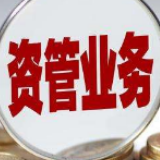 资管新规是否小幅调整？银保监会回应相关热点问题