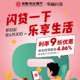 华融闪贷限时9折优惠！年化利率最低4.86%