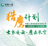 中国人寿 “猎鹰计划”经营管理人才社会招聘公告