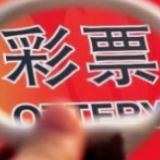 1-4月全国共销售彩票611.08亿元 同比下降57.1%