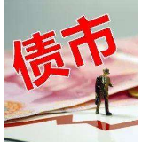 债市发行升温 今年以来超20万亿元