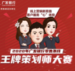速围观！PICK出你最心动的广发银行“王牌策划师”