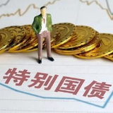 1万亿元特别国债要来了！老百姓能买吗？