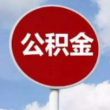 注意了！5月29日起湖南省直公积金识字岭营业部暂停营业