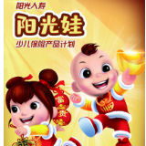 阳光人寿正式发布“阳光娃少儿保险产品计划”