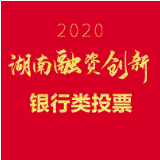 2020湖南融资创新考评活动——银行类投票