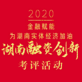 湖南融资创新考评工作启动  财政奖补+金融杠杆激发经济新活力
