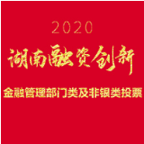 2020湖南融资创新考评活动——金融管理部门类及非银类投票
