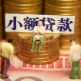  湖南省小额贷款公司分类评级出炉 82家小贷公司被责令整改