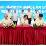 华融湘江银行衡阳分行“牵手”衡阳高新区 百亿信贷资源滴灌实体经济