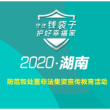 学习金融知识 远离非法集资——湖南省处非办与红网邀您挑战有奖问答