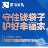 长图｜财信信托2020防范非法集资宣传月活动启动