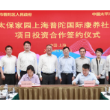 发力养老领域 太保家园首个国际康养社区项目落地上海普陀区