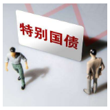 中国即将开始发行抗疫特别国债