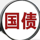 财政部发行2020年抗疫特别国债（三期）总额700亿元