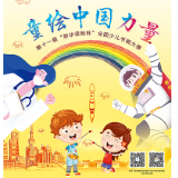 “童绘中国力量”第十一届“新华保险杯”全国少儿书画大赛火热来袭