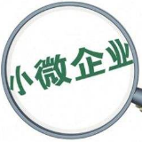 七方面30条政策措施 八部委进一步强化中小微企业金融服务