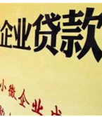 央行等五部委：稳定小微企业融资性现金流 提高贷款可获得性