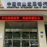 浏阳农发行开展反洗钱和防范非法集资宣传活动