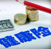 专家：商业健康险仍有较大发展空间