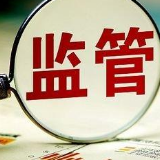 提升金融违法违规成本 银保监会发布《行政处罚办法》