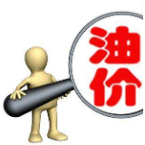 国内油价“六连停”后迎小幅上调 加满一箱油多花4.5元