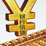 前5月用于实体经济的贷款累计增加超10万亿元