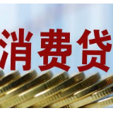 比房贷还低 湖南银行业消费贷“价格战”兴起