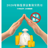 湖南启动防范非法集资宣传月活动 助您守住钱袋子 