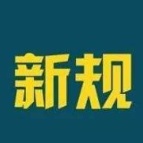 口罩新标准、直播带货规范 7月起这些新规正式实施