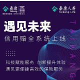 极速理赔！泰康人寿首创无人工“信用赔”全国上线