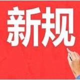 一大波经济新规7月份正式实施 影响我们的生活