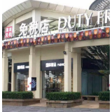 海南离岛免税购物细则落地 各路资本竞相布局
