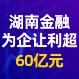 图解｜湖南金融为企让利超60亿元