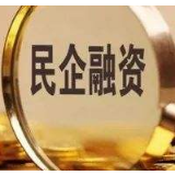 7月1日起下调三项利率 民企融资成本将持续下行
