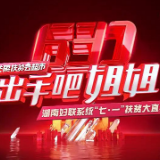 湖南银联发力新业态新模式 促进消费助力精准扶贫