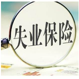 更方便！全国地市实现失业保险网上申领