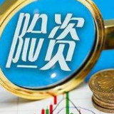 银保监会：规范险资参与国债期货等交易 促进市场健康发展