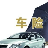 车险再迎改革 消费者权益成为“牛鼻子”