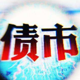 视频｜央行、证监会：银行间与交易所债券市场基础设施实现互联互通